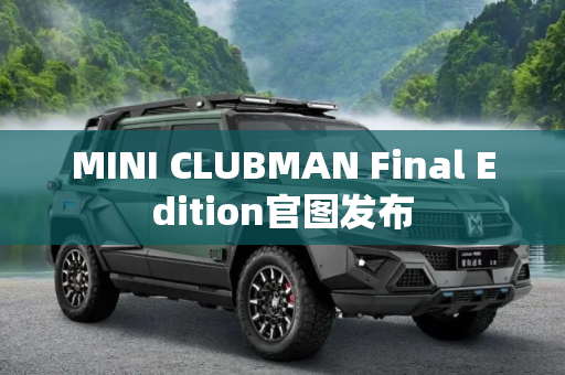 MINI CLUBMAN Final Edition官图发布
