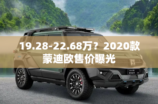 19.28-22.68万？2020款蒙迪欧售价曝光