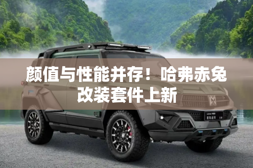 颜值与性能并存！哈弗赤兔改装套件上新