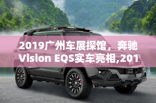 2019广州车展探馆，奔驰Vision EQS实车亮相,2019广州车展探馆：奔驰Vision EQS实车