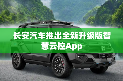 长安汽车推出全新升级版智慧云控App