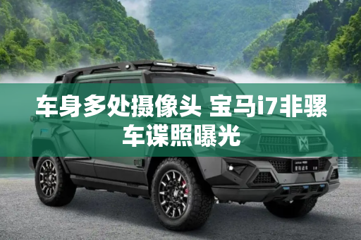 车身多处摄像头 宝马i7非骡车谍照曝光