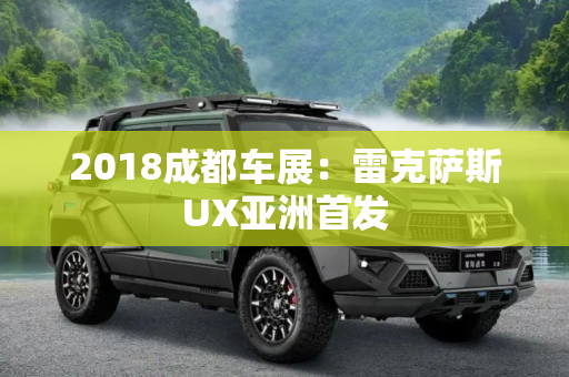 2018成都车展：雷克萨斯UX亚洲首发