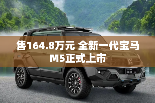 售164.8万元 全新一代宝马M5正式上市