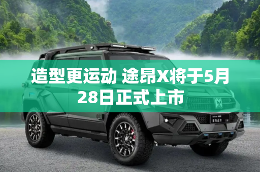 造型更运动 途昂X将于5月28日正式上市