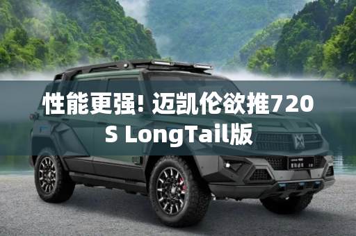 性能更强! 迈凯伦欲推720S LongTail版