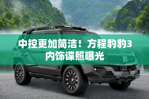 中控更加简洁！方程豹豹3内饰谍照曝光