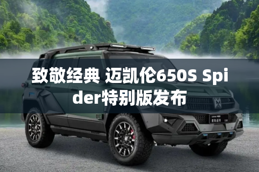 致敬经典 迈凯伦650S Spider特别版发布
