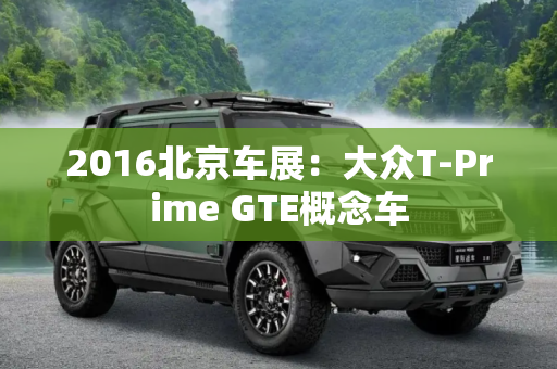 2016北京车展：大众T-Prime GTE概念车