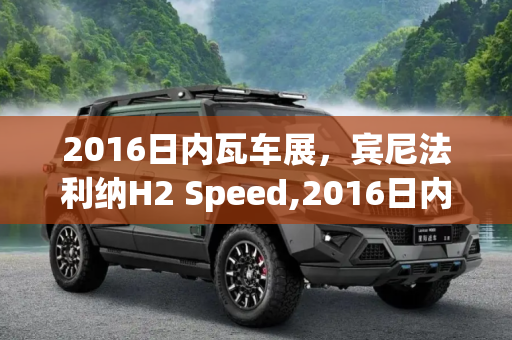 2016日内瓦车展，宾尼法利纳H2 Speed,2016日内瓦车展：宾尼法利纳H2 Speed