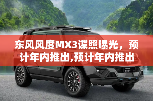 东风风度MX3谍照曝光，预计年内推出,预计年内推出 疑似东风风度MX3谍照曝光