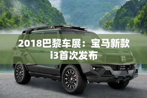 2018巴黎车展：宝马新款i3首次发布