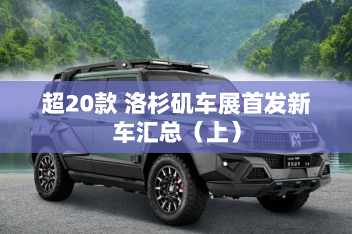 超20款 洛杉矶车展首发新车汇总（上）