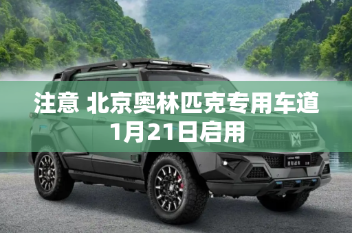 注意 北京奥林匹克专用车道1月21日启用
