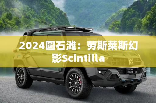 2024圆石滩：劳斯莱斯幻影Scintilla