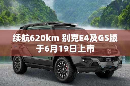 续航620km 别克E4及GS版于6月19日上市