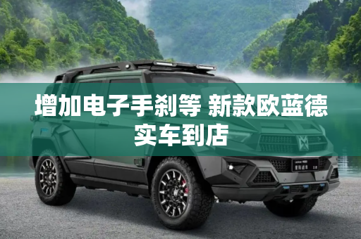 增加电子手刹等 新款欧蓝德实车到店