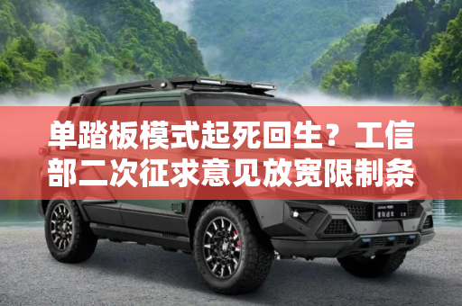 单踏板模式起死回生？工信部二次征求意见放宽限制条件