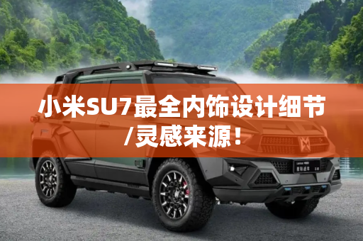 小米SU7最全内饰设计细节/灵感来源！