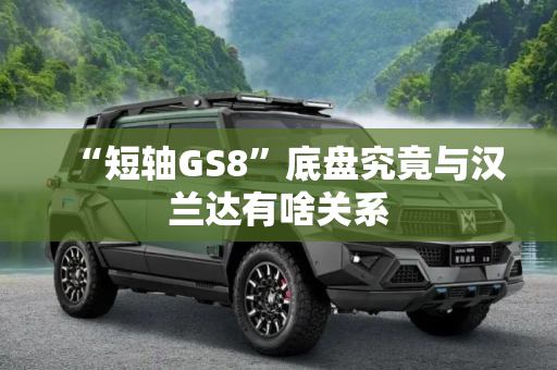 “短轴GS8”底盘究竟与汉兰达有啥关系