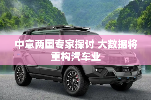 中意两国专家探讨 大数据将重构汽车业