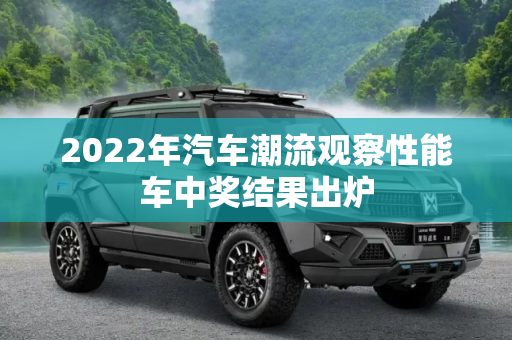 2022年汽车潮流观察性能车中奖结果出炉