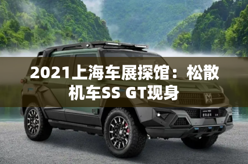 2021上海车展探馆：松散机车SS GT现身