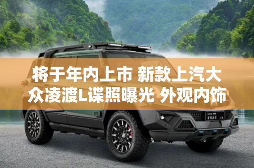 将于年内上市 新款上汽大众凌渡L谍照曝光 外观内饰都有变化