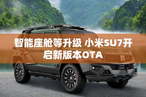 智能座舱等升级 小米SU7开启新版本OTA