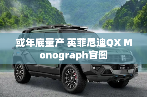 或年底量产 英菲尼迪QX Monograph官图
