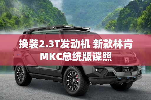 换装2.3T发动机 新款林肯MKC总统版谍照