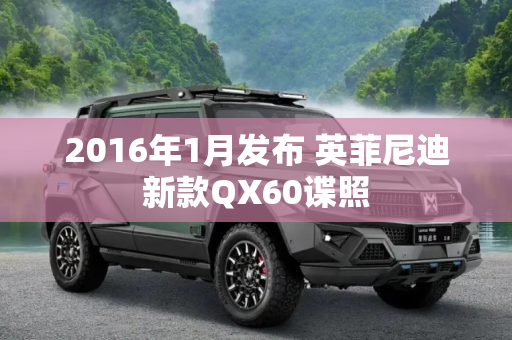 2016年1月发布 英菲尼迪新款QX60谍照