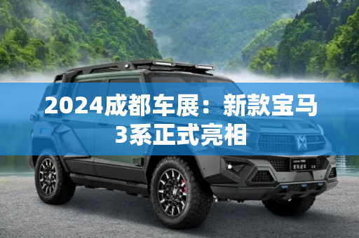 2024成都车展：新款宝马3系正式亮相