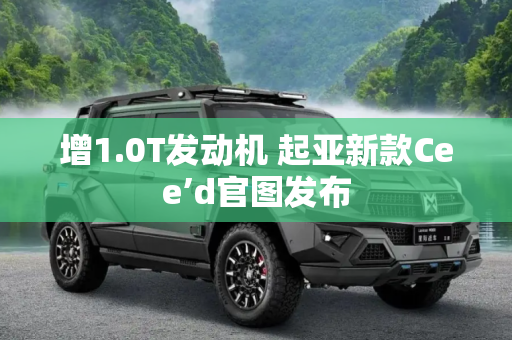 增1.0T发动机 起亚新款Cee’d官图发布