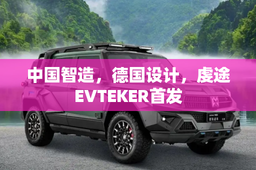 中国智造，德国设计，虔途EVTEKER首发