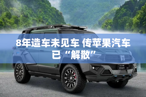8年造车未见车 传苹果汽车已“解散”