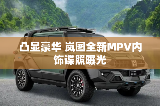 凸显豪华 岚图全新MPV内饰谍照曝光