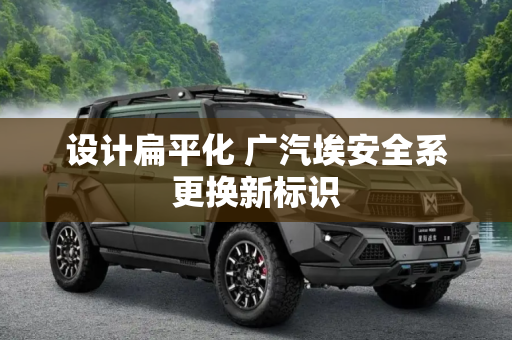 设计扁平化 广汽埃安全系更换新标识