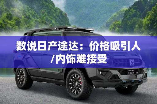 数说日产途达：价格吸引人/内饰难接受