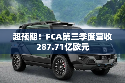 超预期！FCA第三季度营收287.71亿欧元