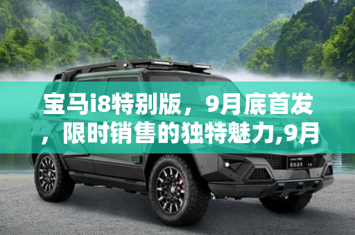 宝马i8特别版，9月底首发，限时销售的独特魅力,9月底首发/限时销售 宝马i8特别版官图