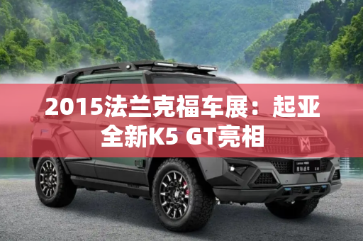 2015法兰克福车展：起亚全新K5 GT亮相