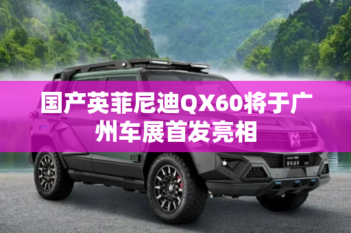 国产英菲尼迪QX60将于广州车展首发亮相