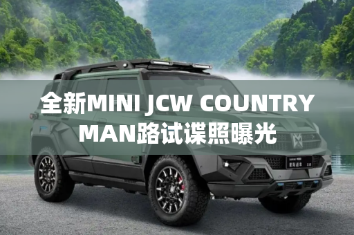 全新MINI JCW COUNTRYMAN路试谍照曝光