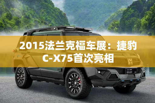 2015法兰克福车展：捷豹C-X75首次亮相