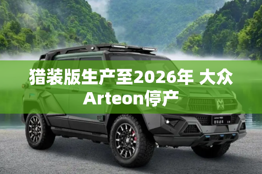 猎装版生产至2026年 大众Arteon停产