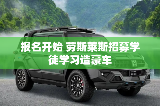 报名开始 劳斯莱斯招募学徒学习造豪车