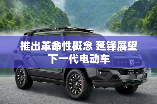 推出革命性概念 延锋展望下一代电动车