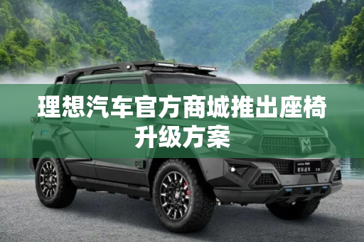 理想汽车官方商城推出座椅升级方案