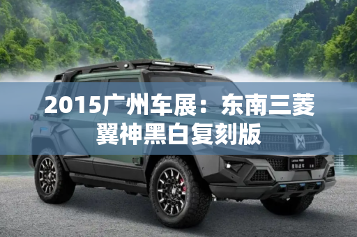 2015广州车展：东南三菱翼神黑白复刻版